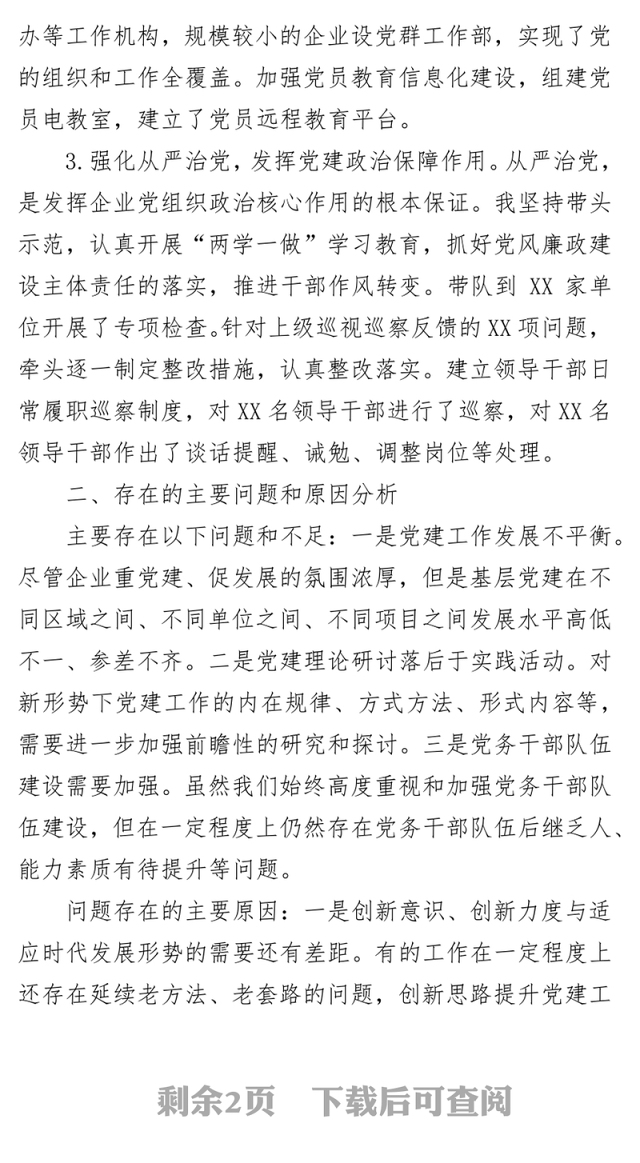 2018年公司党委书记年抓基层党建工作述职报告