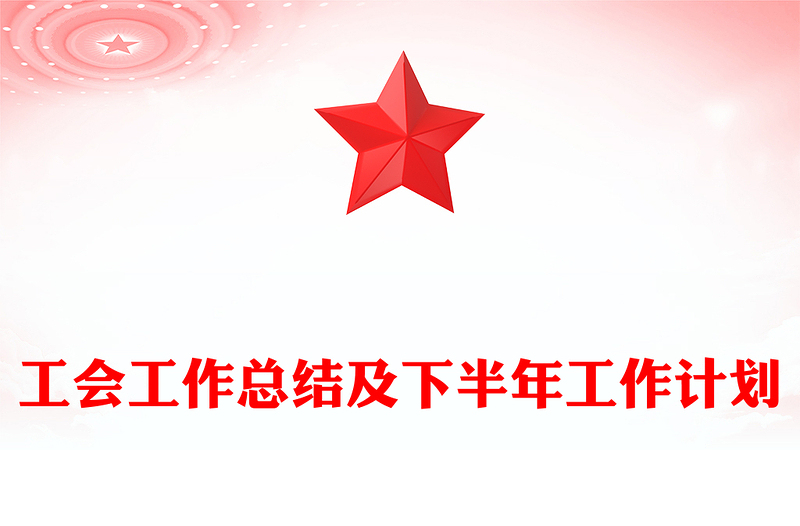 工会工作总结及下半年工作计划