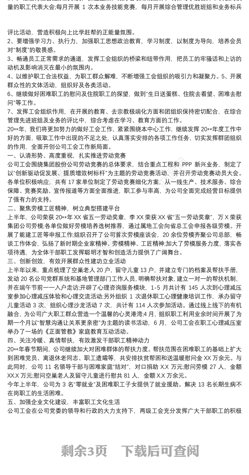 工会工作总结及下半年工作计划