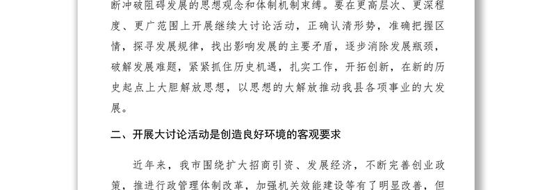 2021【心得体会】“解放思想、优化环境、大上项目、加快发展”大讨论活动心得体会