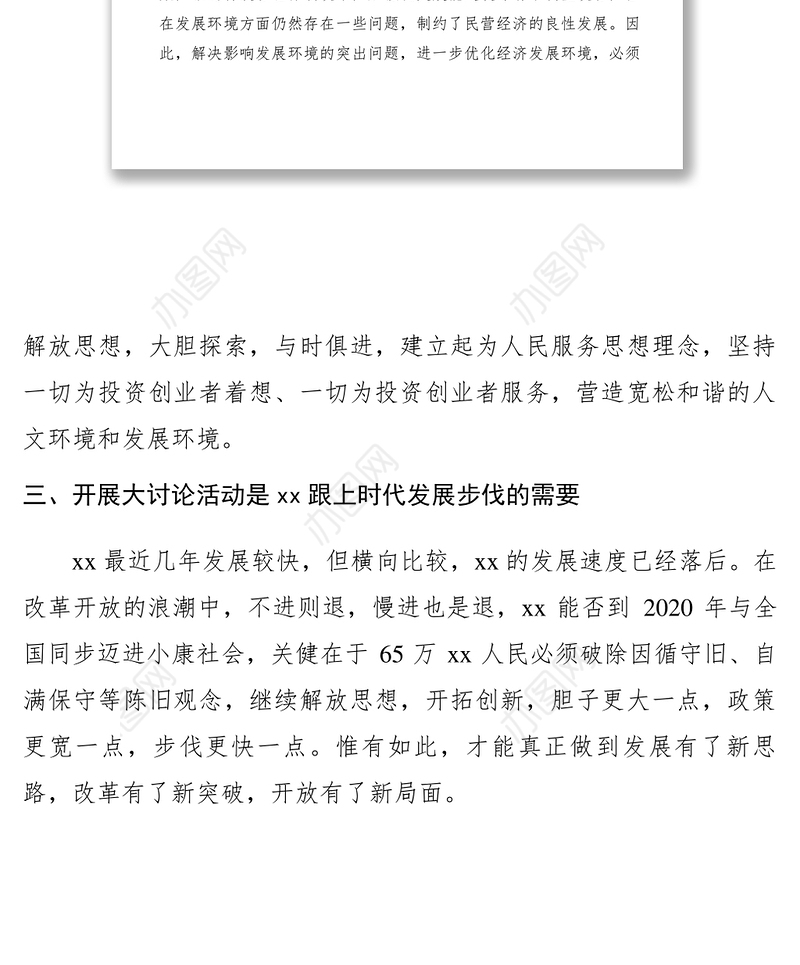 2021【心得体会】“解放思想、优化环境、大上项目、加快发展”大讨论活动心得体会