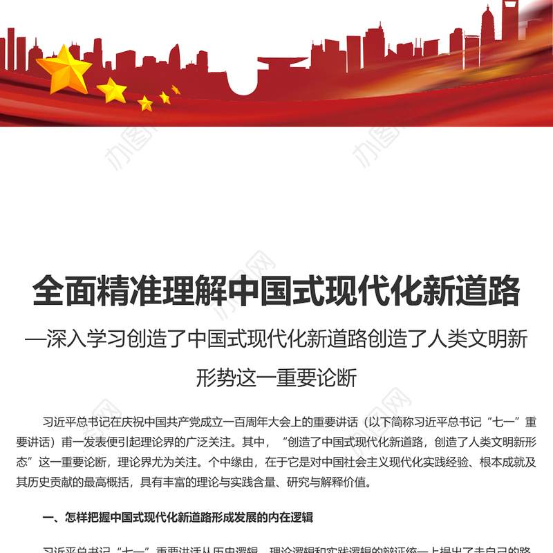 全面精准理解中国式现代化新道路深入学习创造了中国式现代化新道路创造了人类文明新形势这一重要论断专题党课演讲稿