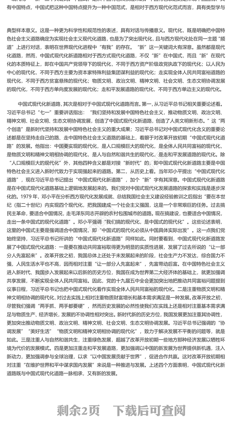 全面精准理解中国式现代化新道路深入学习创造了中国式现代化新道路创造了人类文明新形势这一重要论断专题党课演讲稿
