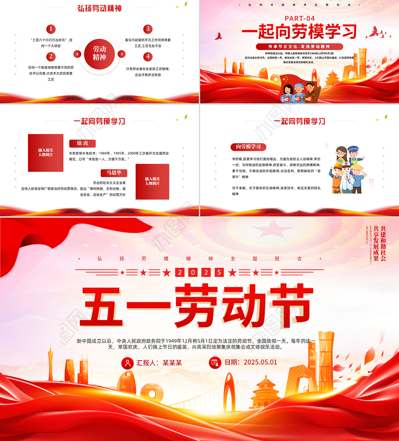 2025五一劳动节PPT红色精美传承节日文化发扬劳动精神劳动节专题课件