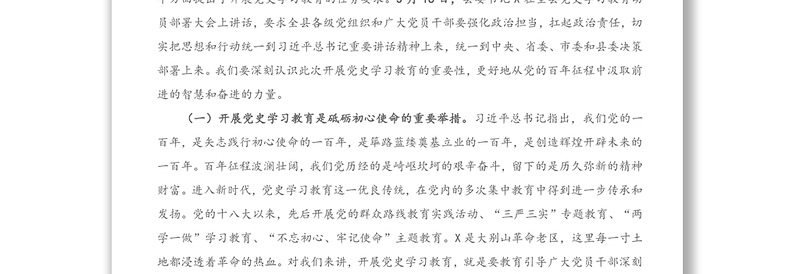2021年在全局党史学习教育动员部署大会上的讲话