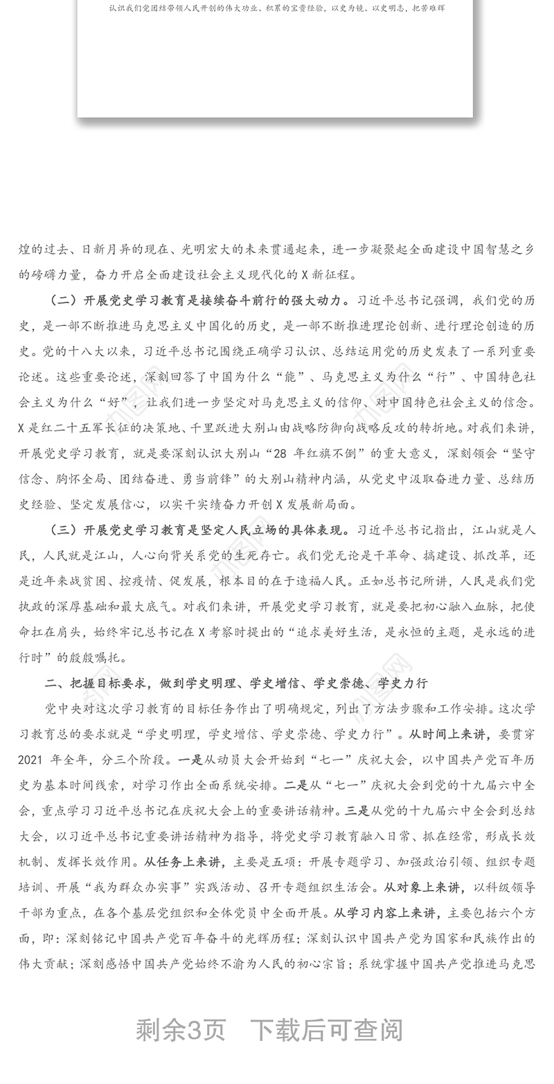 2021年在全局党史学习教育动员部署大会上的讲话