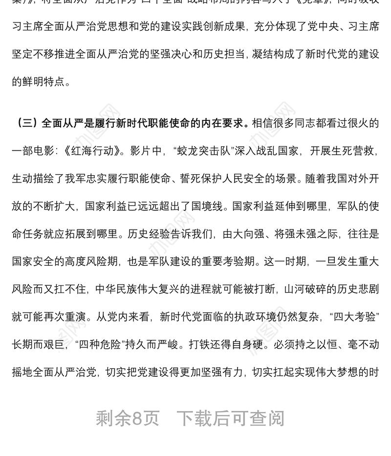 专题党课：贯彻全面从严治党 锤炼坚强党性和过硬作风下载