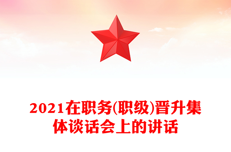 2021在职务(职级)晋升集体谈话会上的讲话
