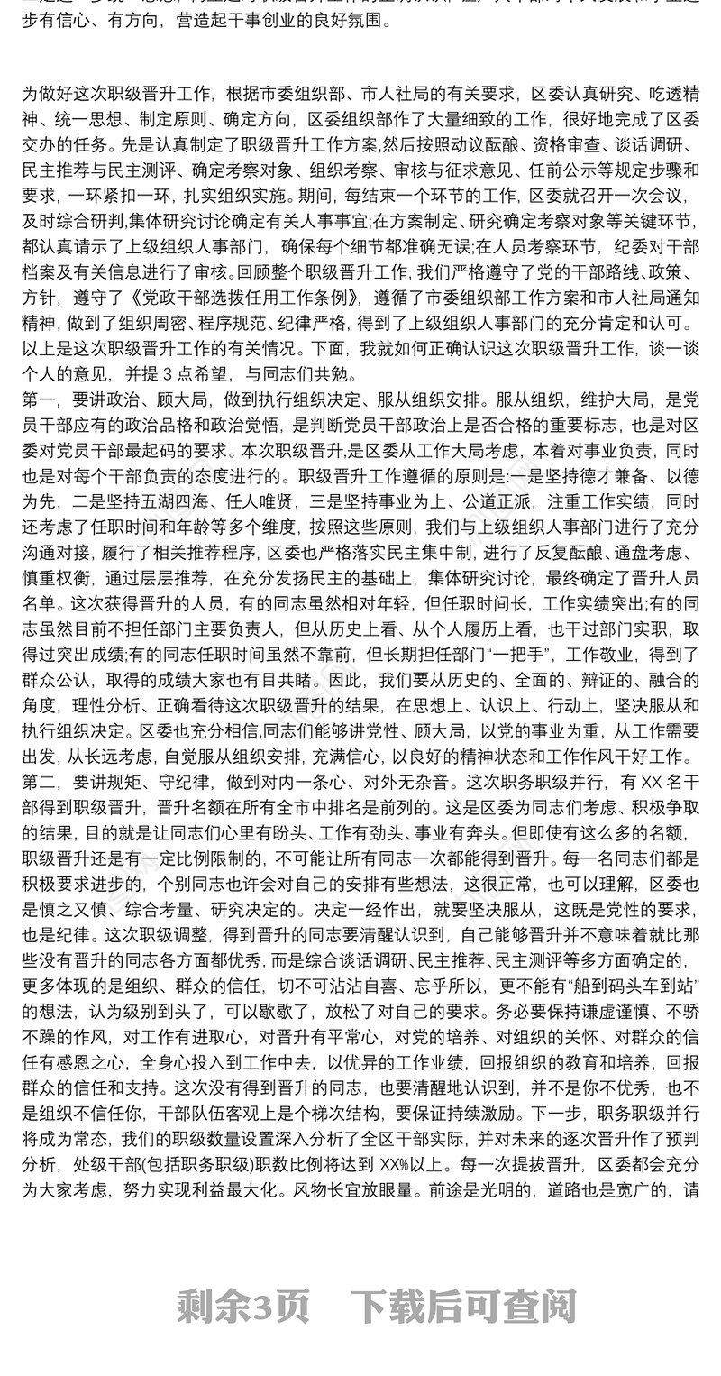 2021在职务(职级)晋升集体谈话会上的讲话