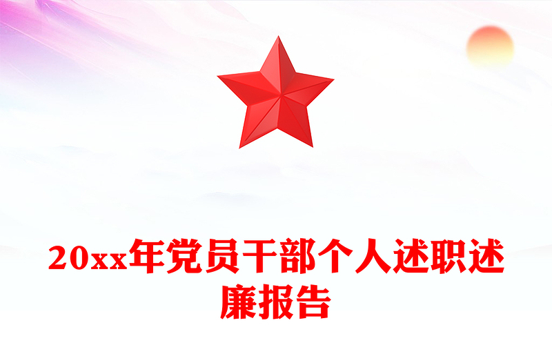 20xx年党员干部个人述职述廉报告