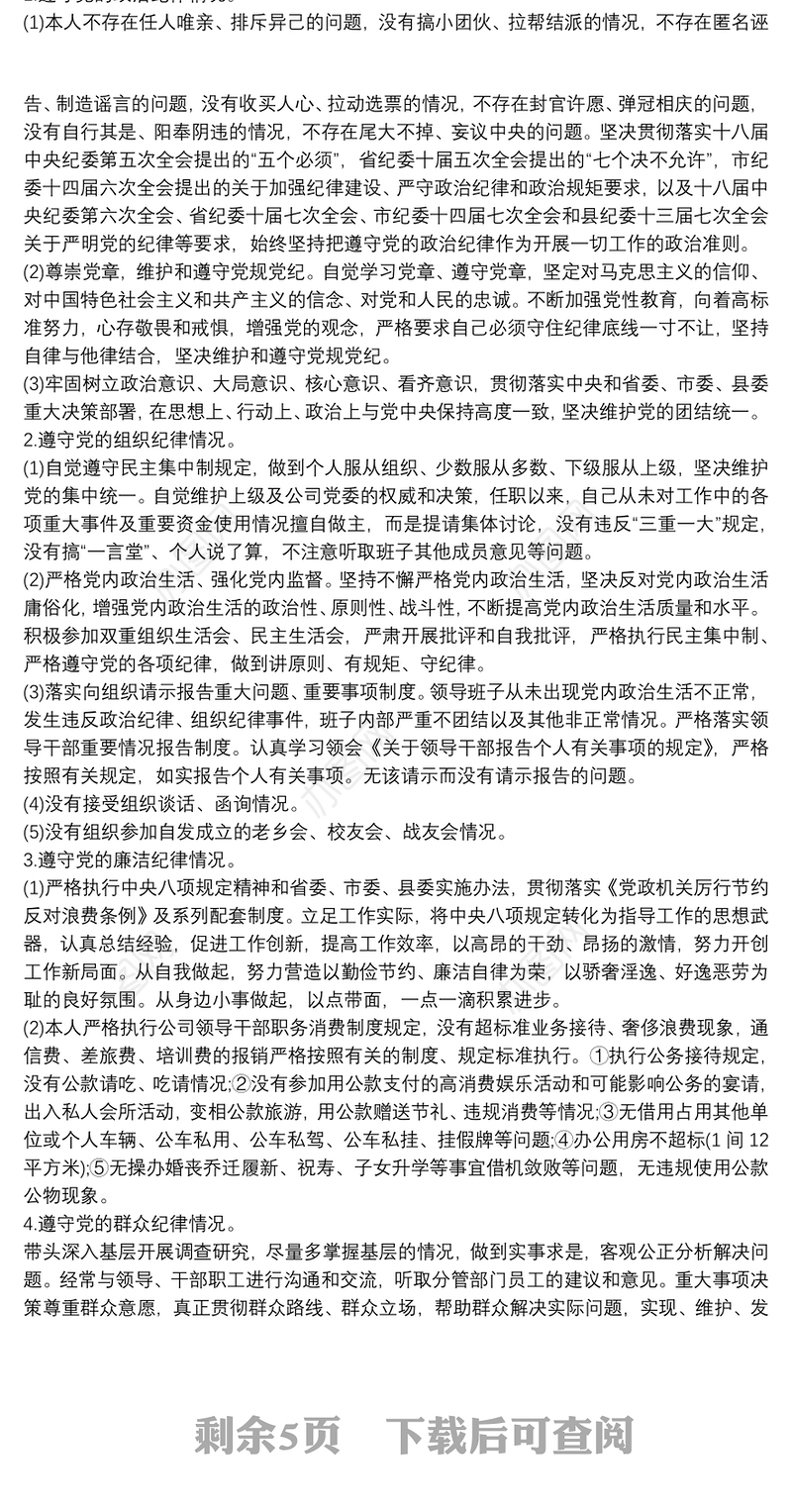 20xx年党员干部个人述职述廉报告