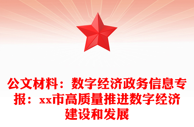 公文材料：数字经济政务信息专报：市高质量推进数字经济建设和发展