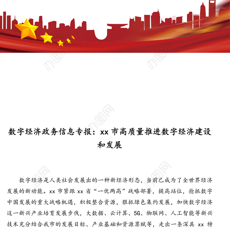 公文材料：数字经济政务信息专报：市高质量推进数字经济建设和发展