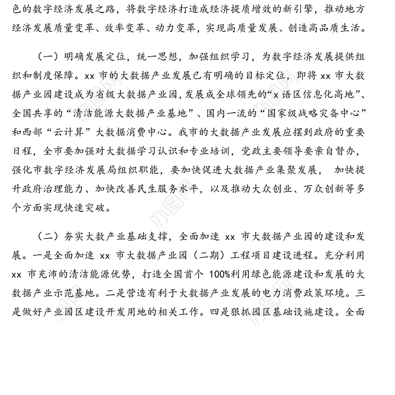 公文材料：数字经济政务信息专报：市高质量推进数字经济建设和发展