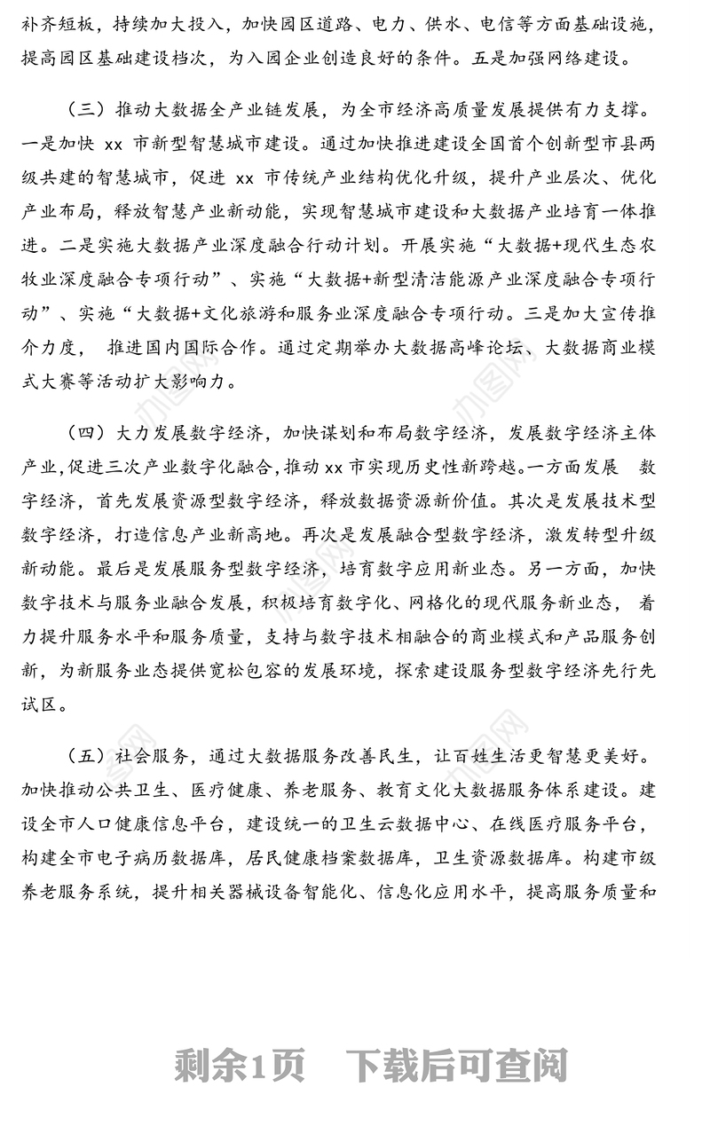 公文材料：数字经济政务信息专报：市高质量推进数字经济建设和发展