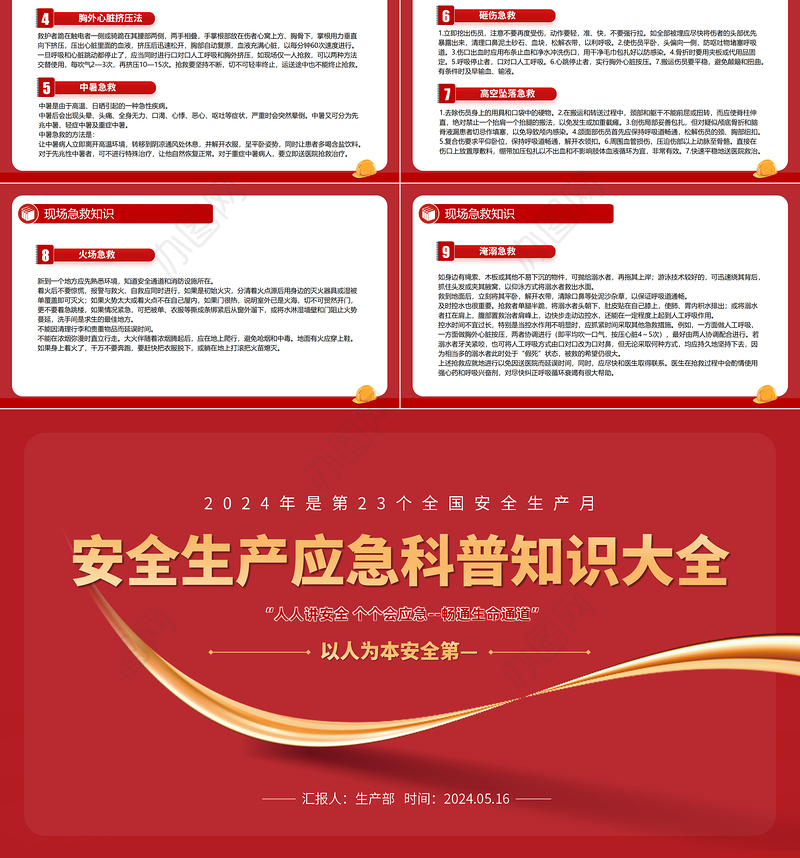 安全生产应急科普知识大全PPT红色精美2024年安全生产月以人为本安全第—科普课件