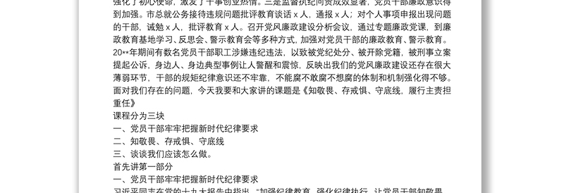 廉政党课：知敬畏、存戒惧、守底线 履行主责担重任