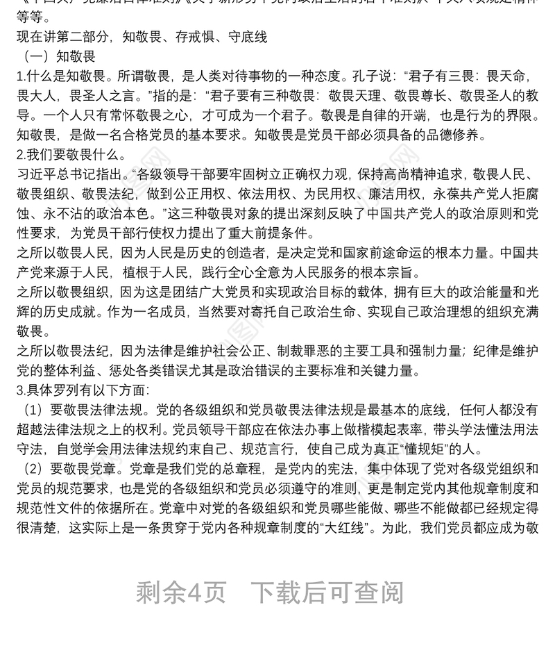 廉政党课：知敬畏、存戒惧、守底线 履行主责担重任