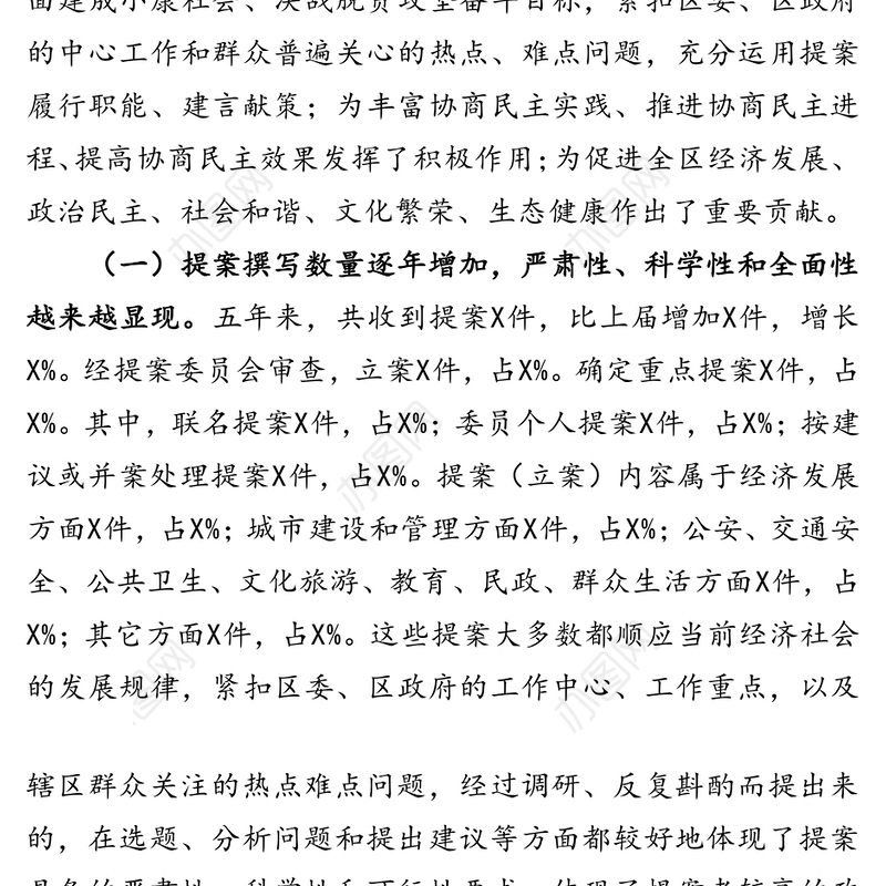 政协常委会提案工作报告