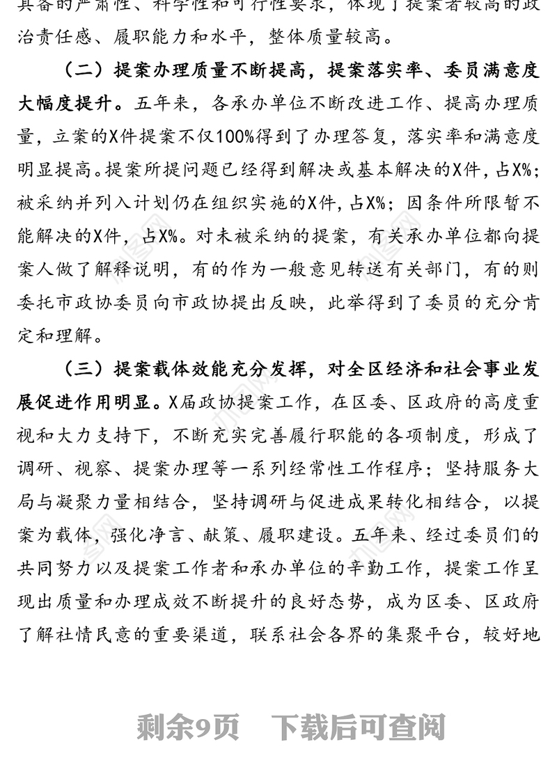 政协常委会提案工作报告