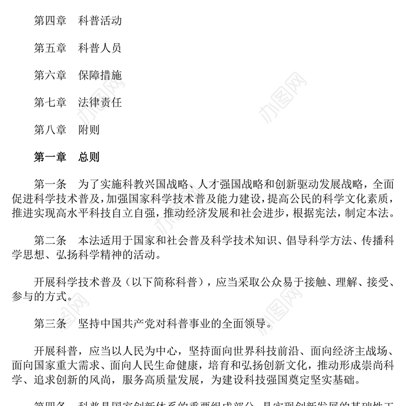 精美简洁《中华人民共和国科学技术普及法》PPT课件(讲稿)