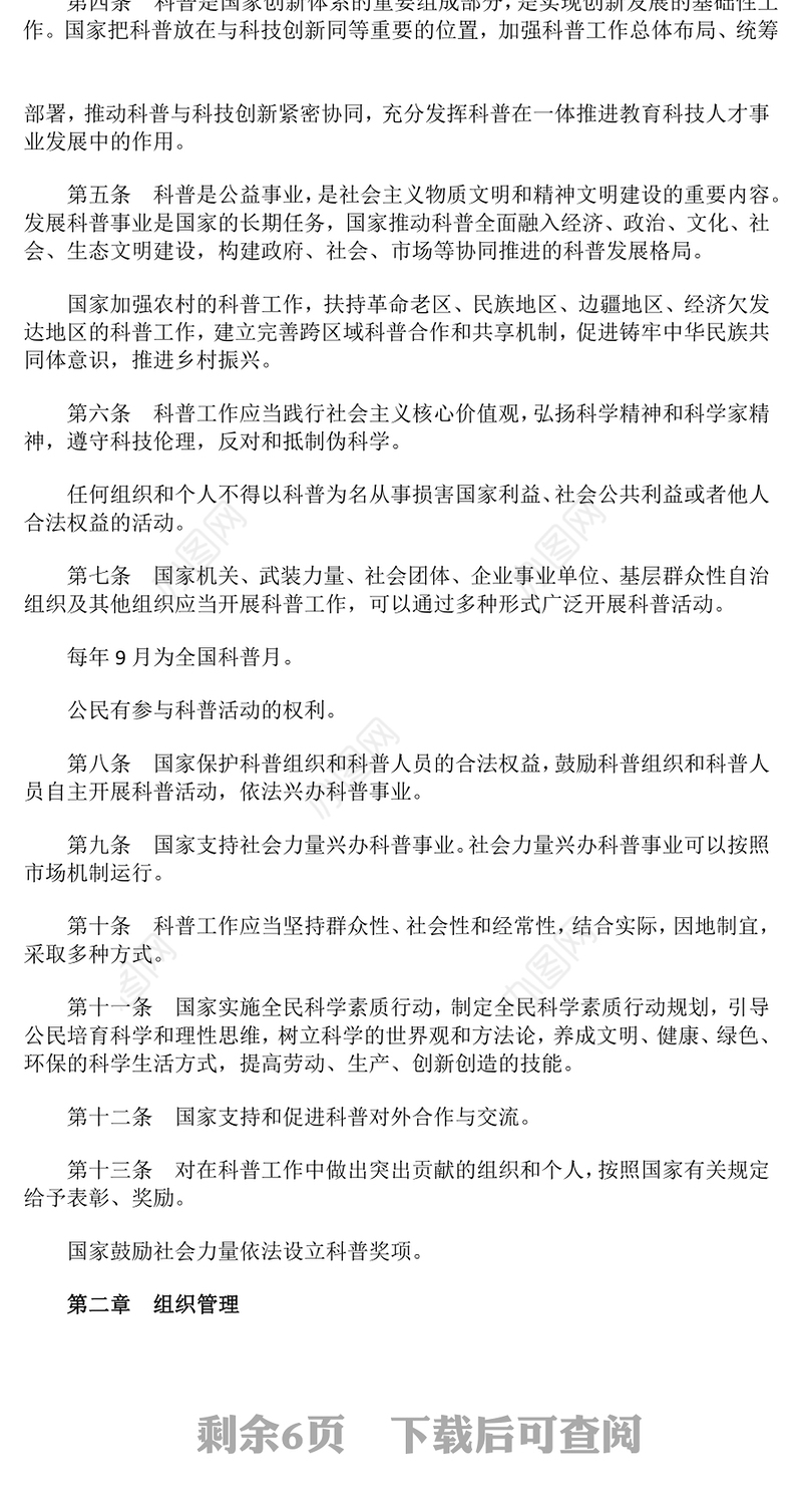 精美简洁《中华人民共和国科学技术普及法》PPT课件(讲稿)