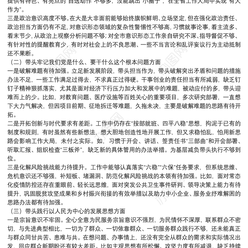 市委书记2022年度五个带头专题民主生活会个人对照材料