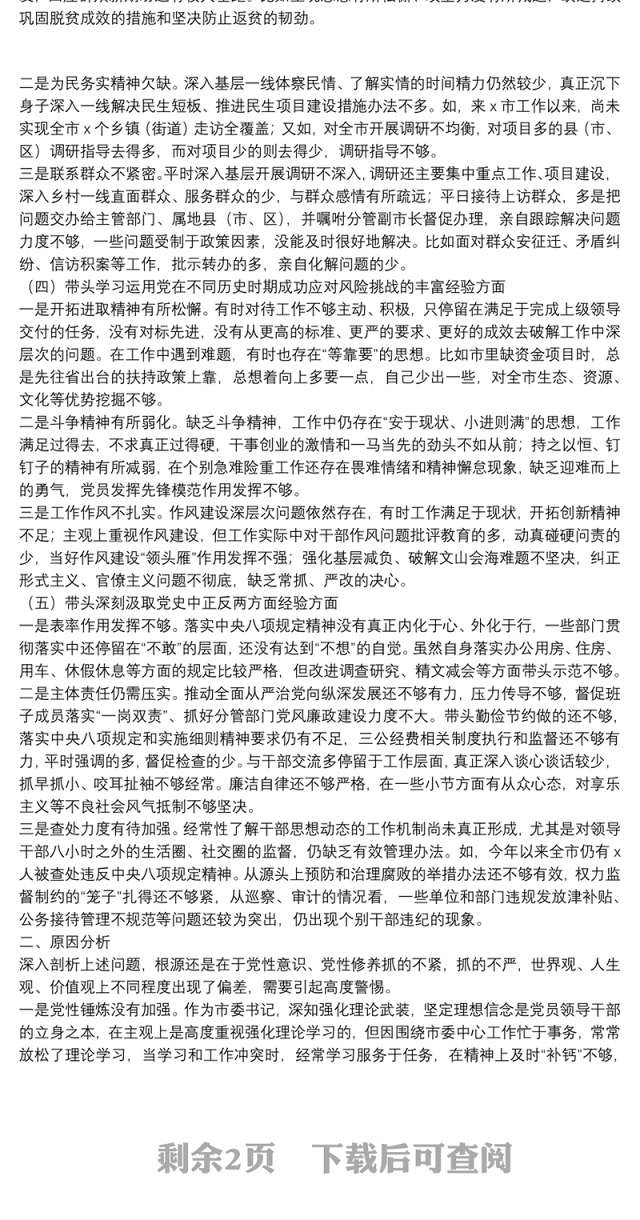 市委书记2022年度五个带头专题民主生活会个人对照材料