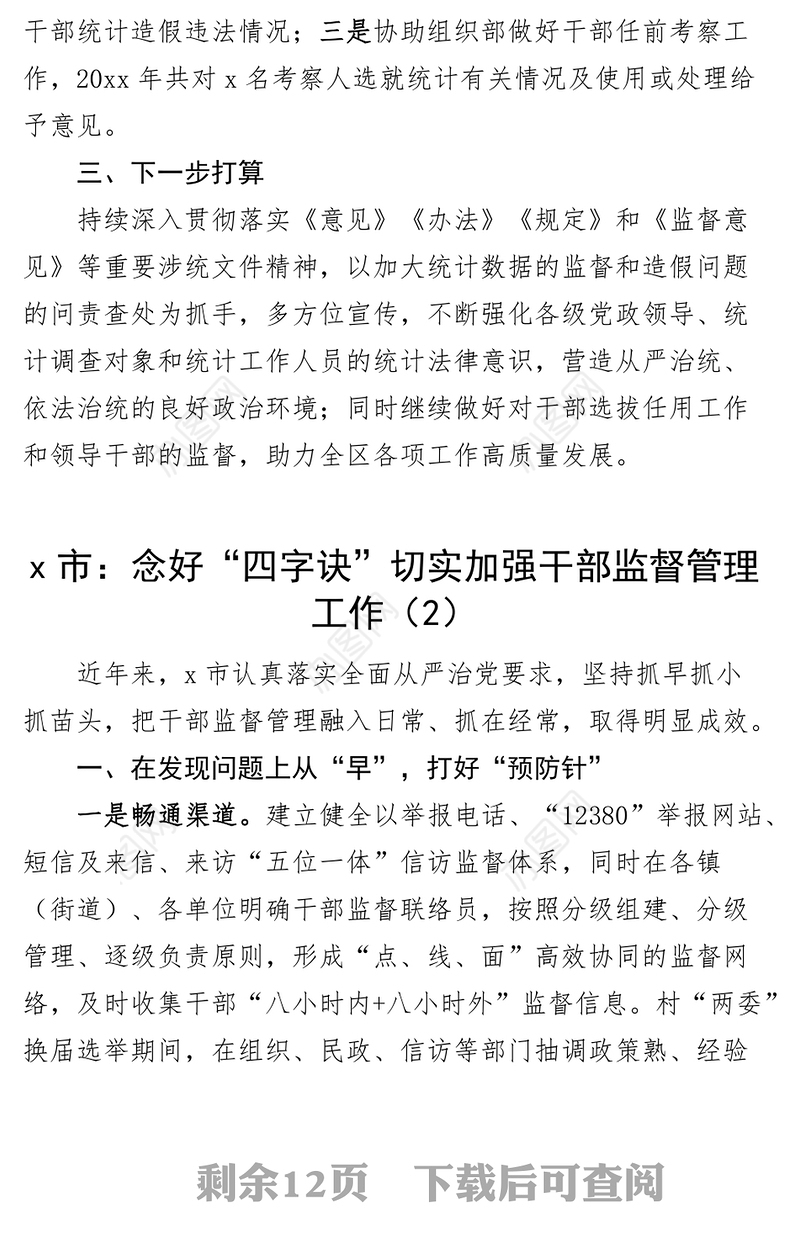 7篇干部监督管理工作经验材料总结汇报报告