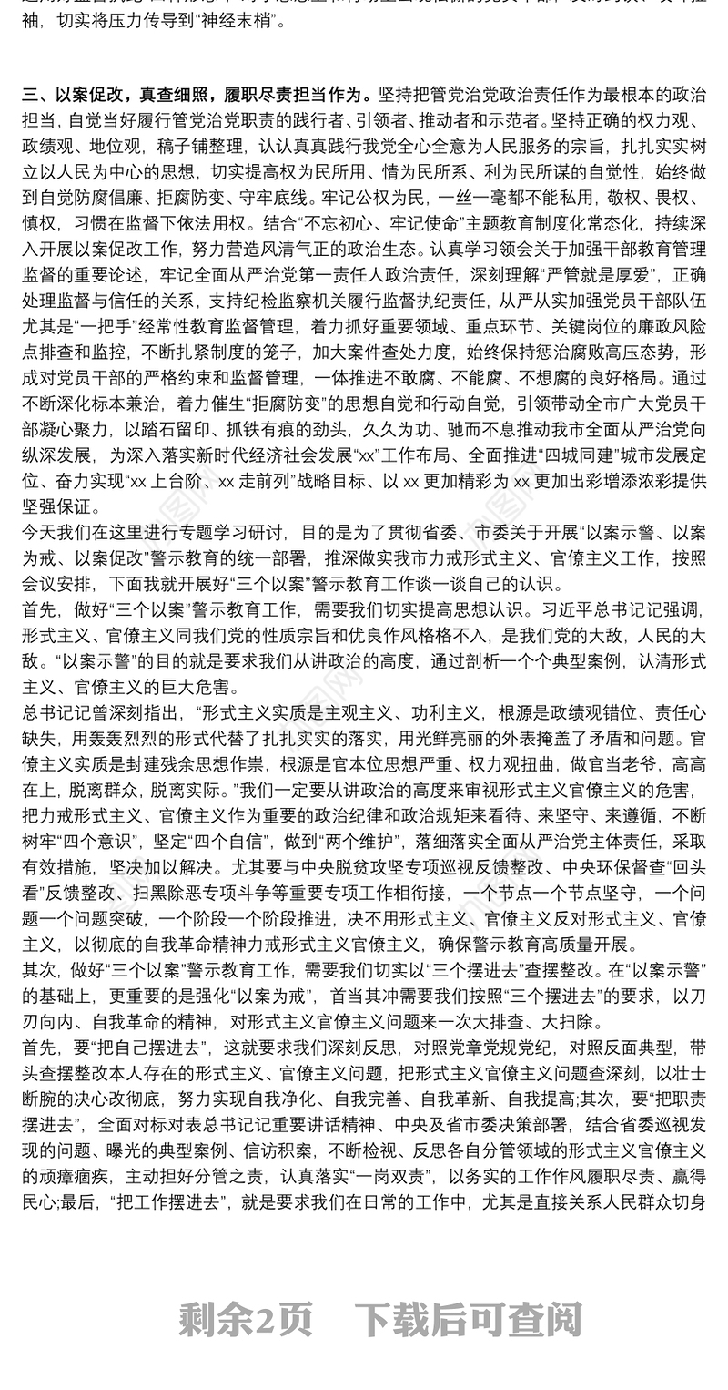 “以案示警、以案为戒、以案促改”三个以案警示教育研讨发言材料三篇