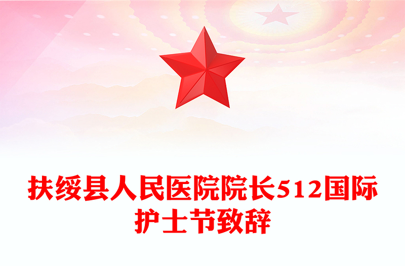 扶绥县人民医院院长512国际护士节致辞