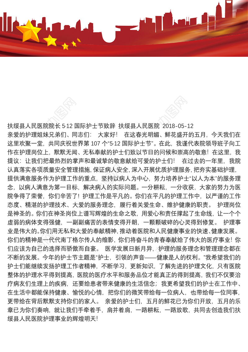 扶绥县人民医院院长512国际护士节致辞