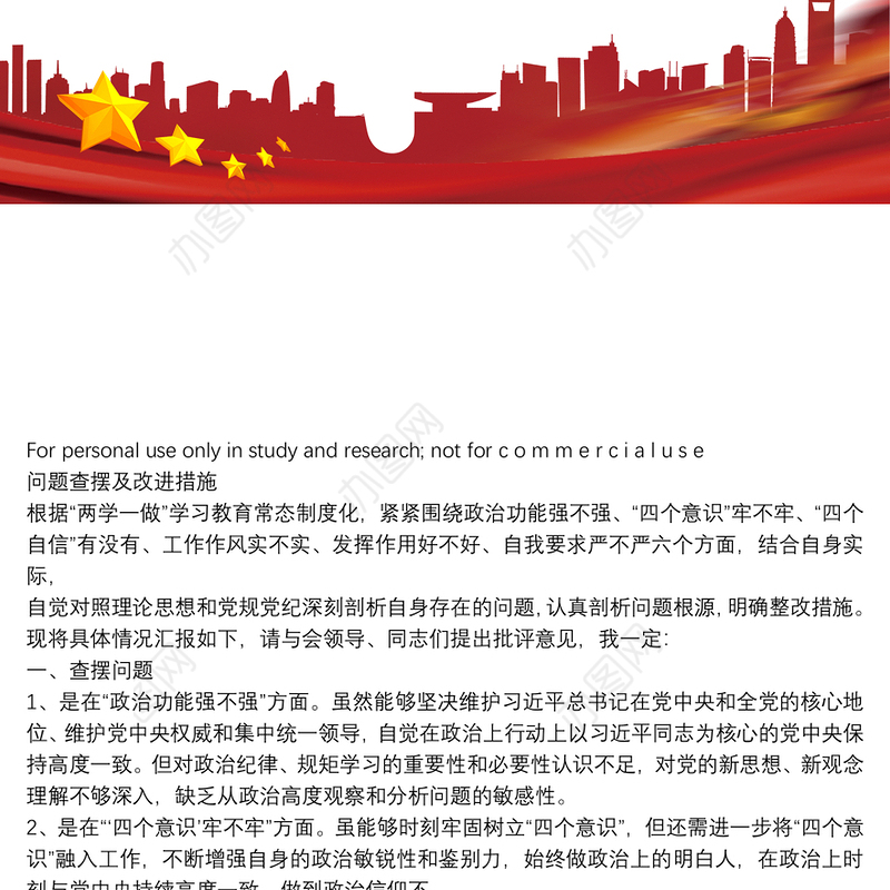 政治功能强不强、“四个意识”牢不牢、“四个自信”有没有、工作作风实不实查摆问题,整改措施