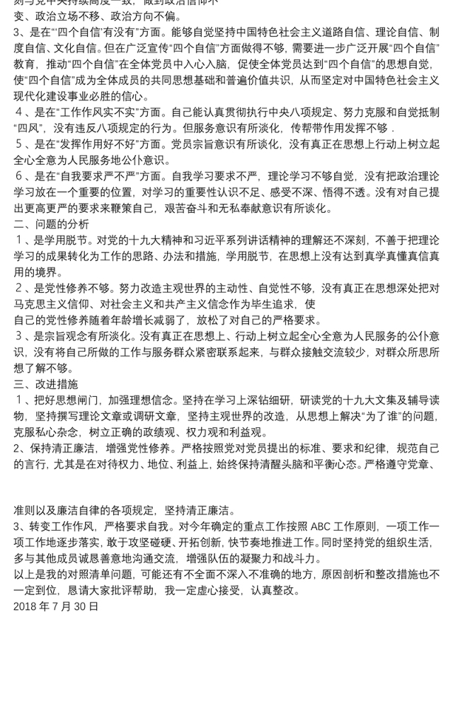 政治功能强不强、“四个意识”牢不牢、“四个自信”有没有、工作作风实不实查摆问题,整改措施