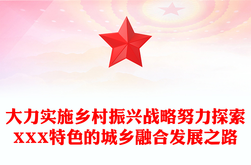 大力实施乡村振兴战略努力探索XXX特色的城乡融合发展之路