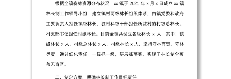 2021乡镇林长制工作开展情况汇报范文工作汇报总结报告