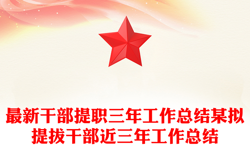 最新干部提职三年工作总结某拟提拔干部近三年工作总结