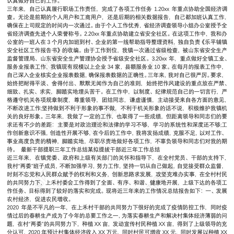 最新干部提职三年工作总结某拟提拔干部近三年工作总结