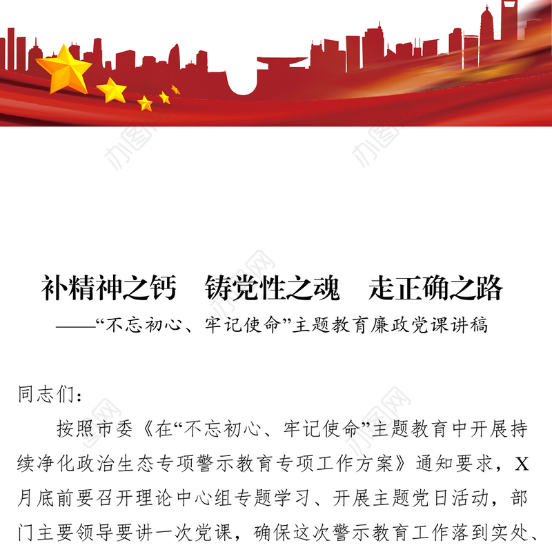 不忘初心牢记使命主题教育廉政党课讲稿