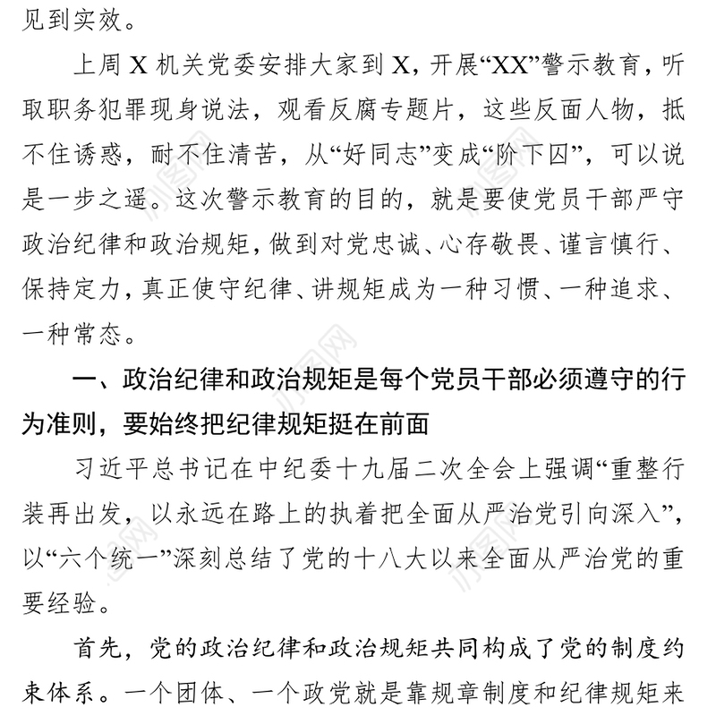 不忘初心牢记使命主题教育廉政党课讲稿