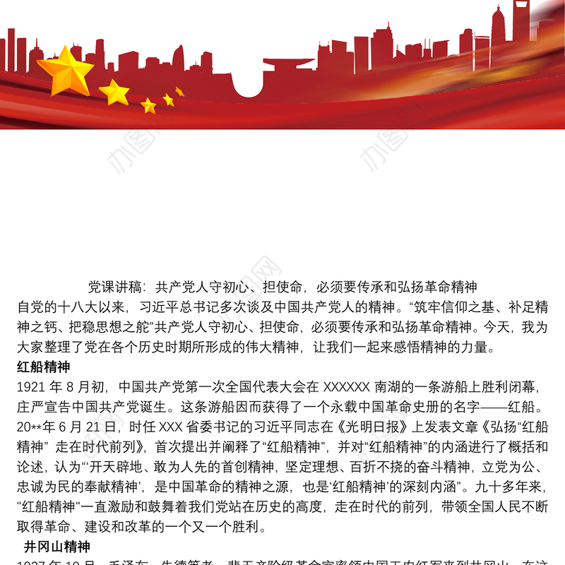 党课讲稿：共产党人守初心、担使命，必须要传承和弘扬革命精神