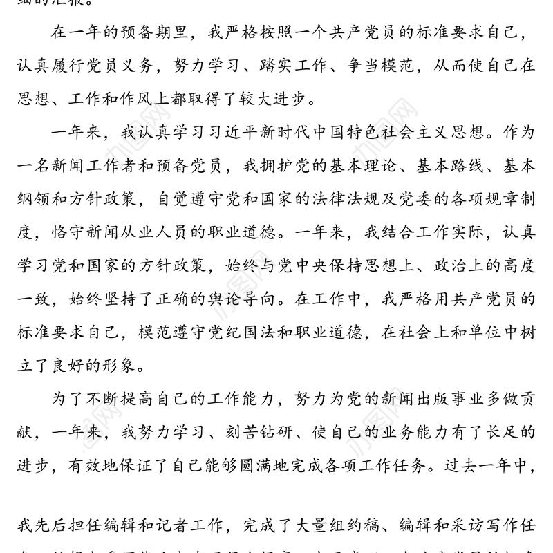 预备党员入党转正申请书范文4篇