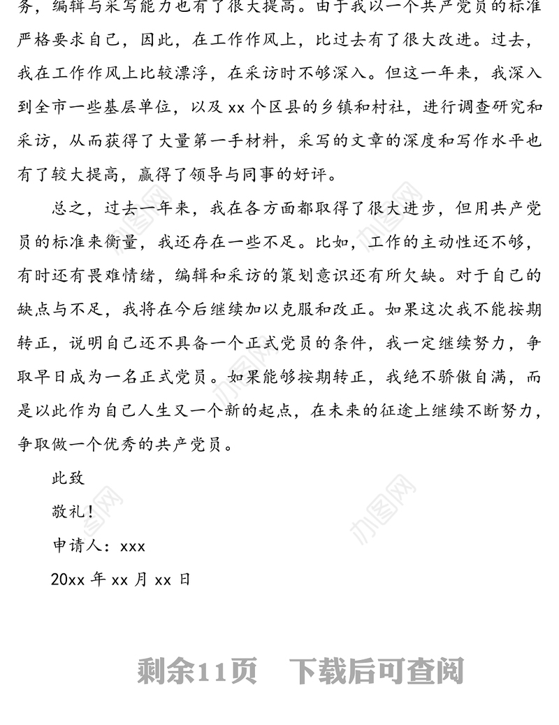 预备党员入党转正申请书范文4篇