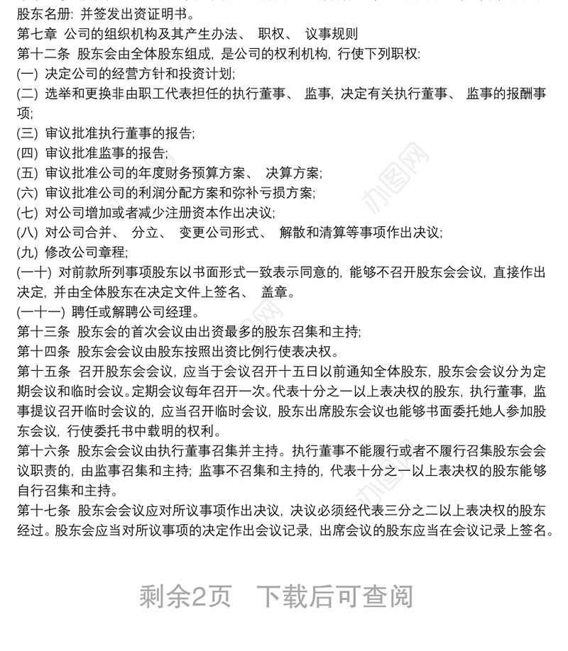 房地产中介公司章程模板