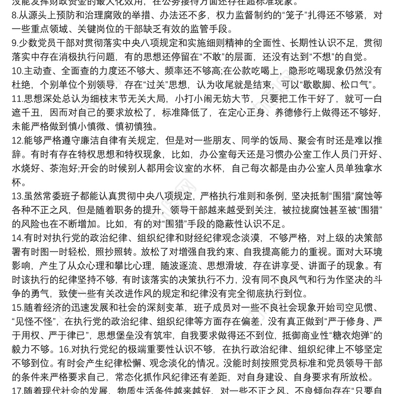 2021廉洁自律方面存在的问题