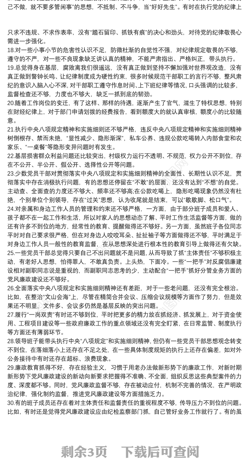 2021廉洁自律方面存在的问题