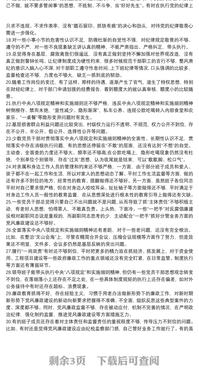 2021廉洁自律方面存在的问题