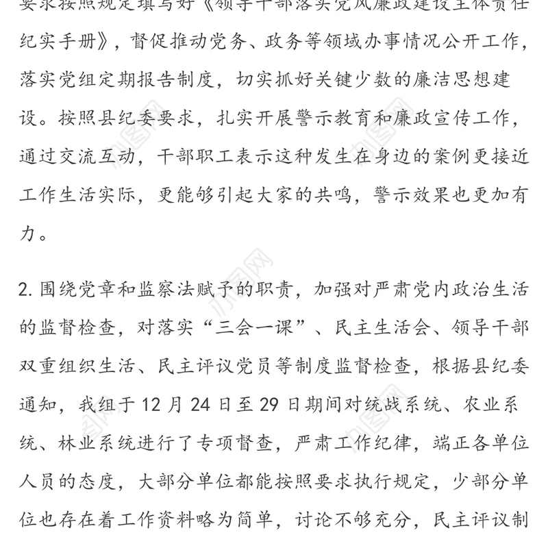驻统战部纪检监察组落实党风廉政建设监督责任工作情况报告