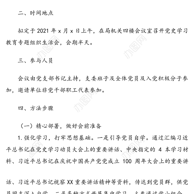 党支部党史学习教育专题组织生活会方案范文