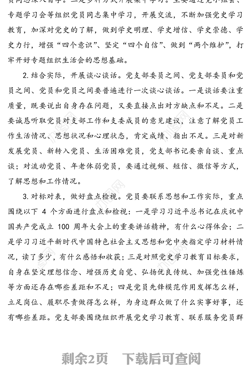 党支部党史学习教育专题组织生活会方案范文